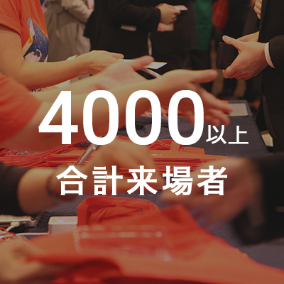 4000以上 合計来場者