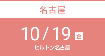 名古屋　10月19日（金）ヒルトン名古屋