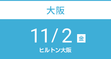 大阪　11月2日（金）ヒルトン大阪