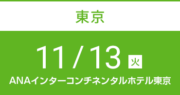 東京　11月13日（火）ANAインターコンチネンタルホテル東京