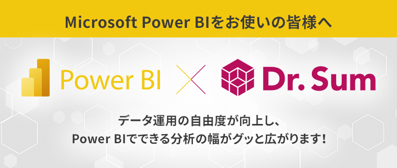 Microsoft Power BIをお使いの皆様へ