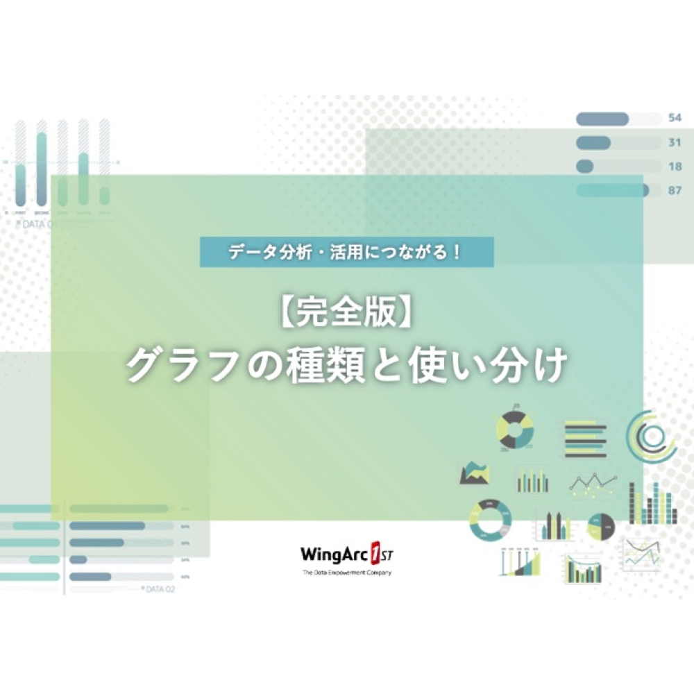 グラフの種類と使い分け｜データを効果的に可視化・比較する活用例を紹介｜ウイングアーク１ｓｔ