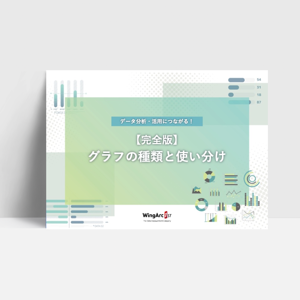 グラフの種類と使い分け データを効果的に可視化 比較する活用例を紹介 ウイングアーク１ｓｔ