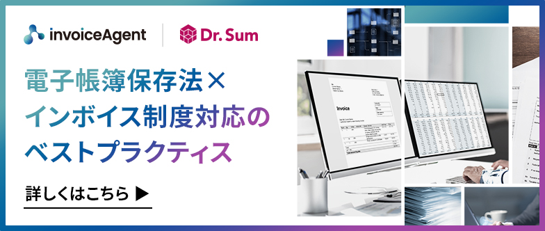 電子帳簿保存法×インボイス制度のベストプラクティス