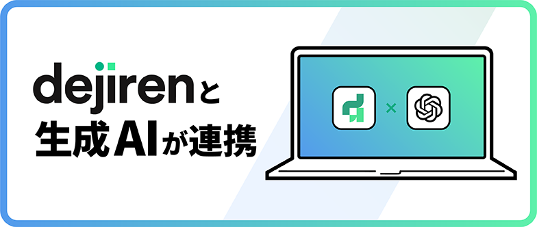 dejirenと生成AIが連携