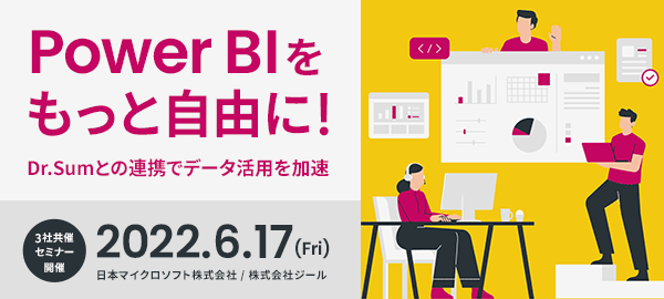 Power BIをもっと自由に！Dr.Sumとの連携でデータ活用を加速。2022/6/17（Fri）3社共催セミナー開催 日本マイクロソフト株式会社/株式会社ジール