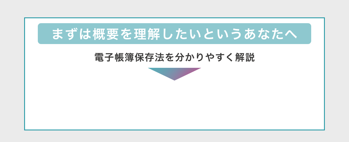 まずは概要を理解したいというあなたへ　電子帳簿保存法を分かりやすく解説