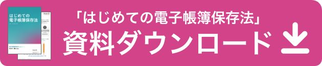 「はじめての電子帳簿保存法」資料ダウンロード