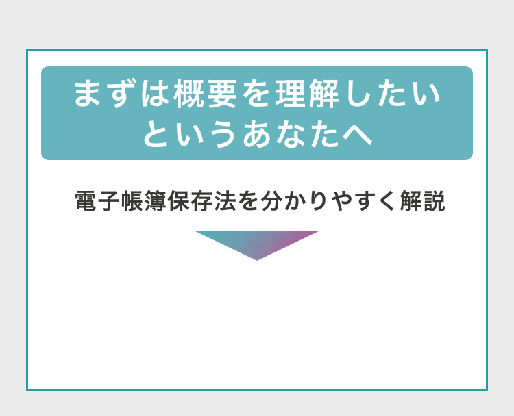 まずは概要を理解したいというあなたへ　電子帳簿保存法を分かりやすく解説