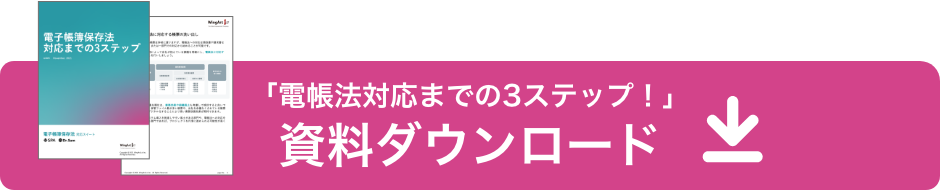 「電帳法対応までの3ステップ！」資料ダウンロード
