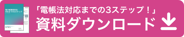 「電帳法対応までの3ステップ！」資料ダウンロード