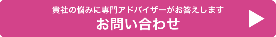 貴社の悩みに専門アドバイザーがお答えします　お問い合わせ