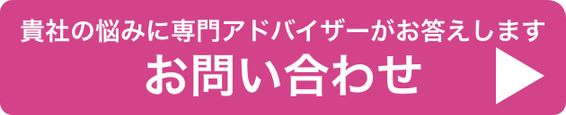 貴社の悩みに専門アドバイザーがお答えします　お問い合わせ