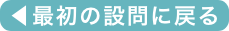 最初の設問に戻る