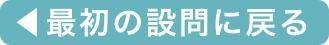 最初の設問に戻る