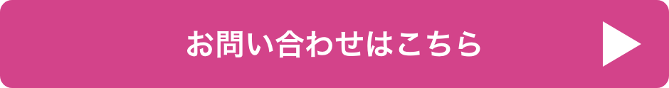 お問い合わせはこちら