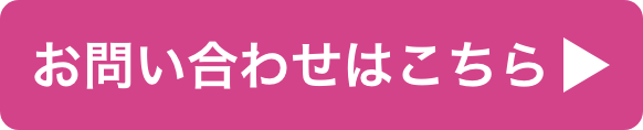 お問い合わせはこちら