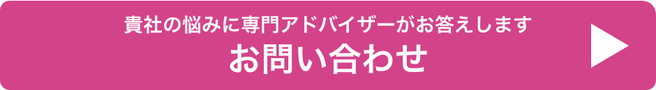 貴社の悩みに専門アドバイザーがお答えします　お問い合わせ