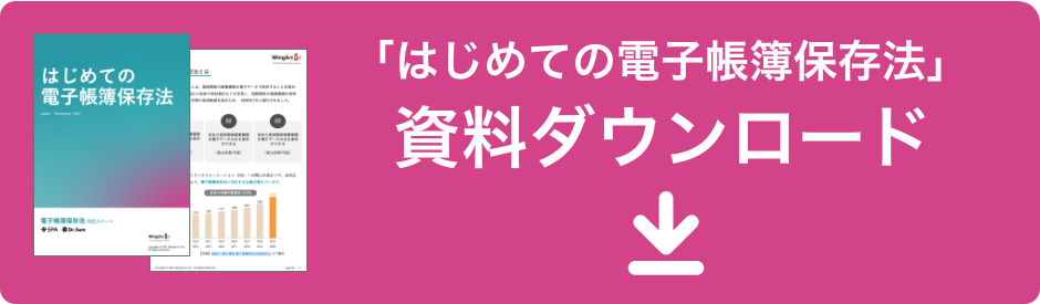 「はじめての電子帳簿保存法」資料ダウンロード