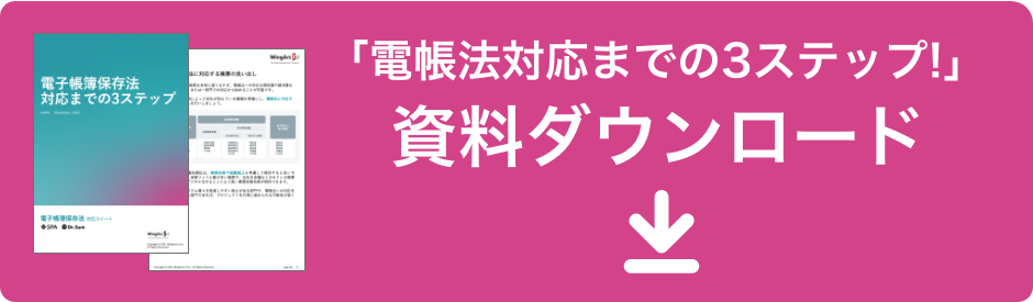 「電帳法対応までの3ステップ！」資料ダウンロード