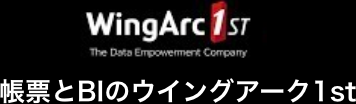 WingArc1st 帳票とBIのウイングアーク1st