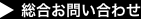 総合お問い合わせ