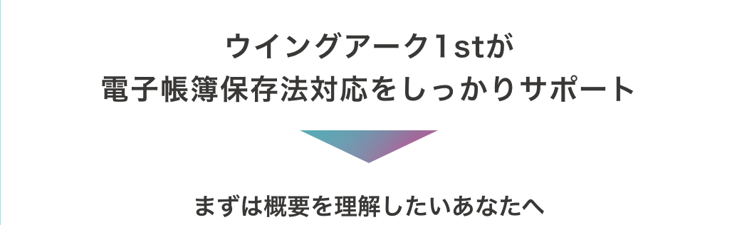ウイングアーク1stが電子帳簿保存法対応をしっかりサポート　まずは概要を理解したいあなたへ