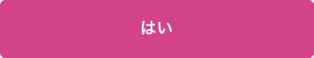 はい