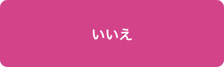 いいえ