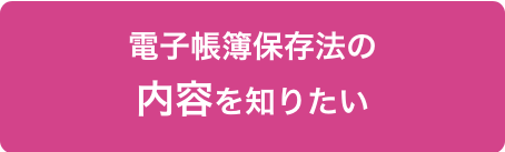 電子帳簿保存法の内容を知りたい