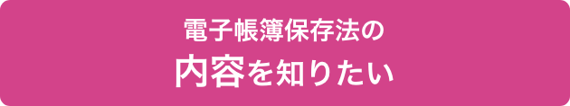 電子帳簿保存法の内容を知りたい