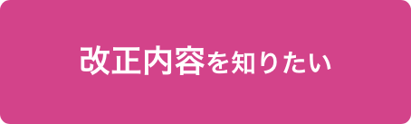 改正内容を知りたい
