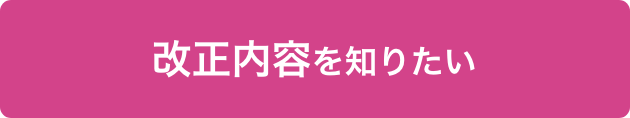 改正内容を知りたい