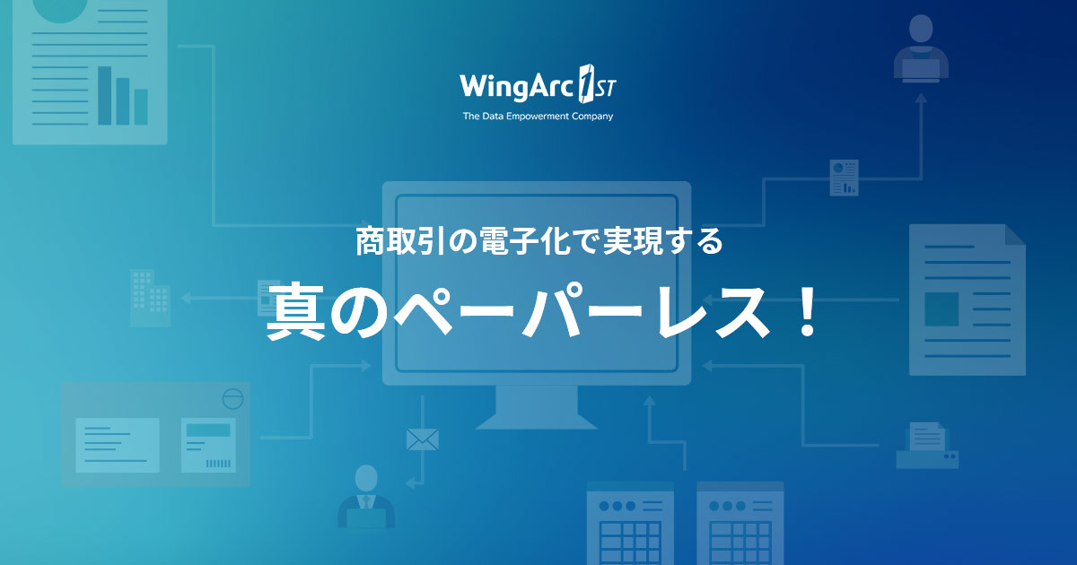 商取引の電子化で実現する真のペーパーレス！