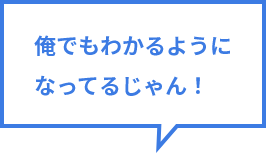 俺でもわかるようになってるじゃん！