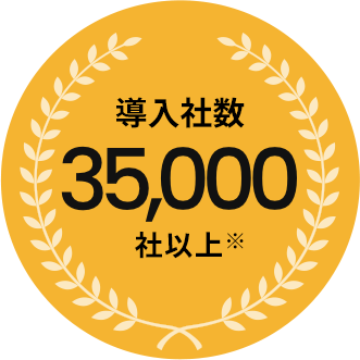 導⼊社数35,000社以上※