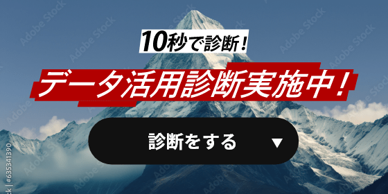 10秒で診断！データ活用診断実施中！診断をする