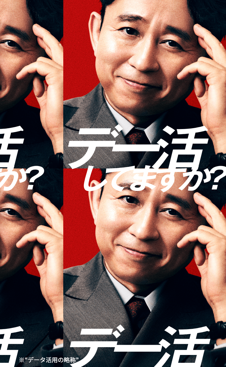 デー活してますか？ ※データ活用の略称