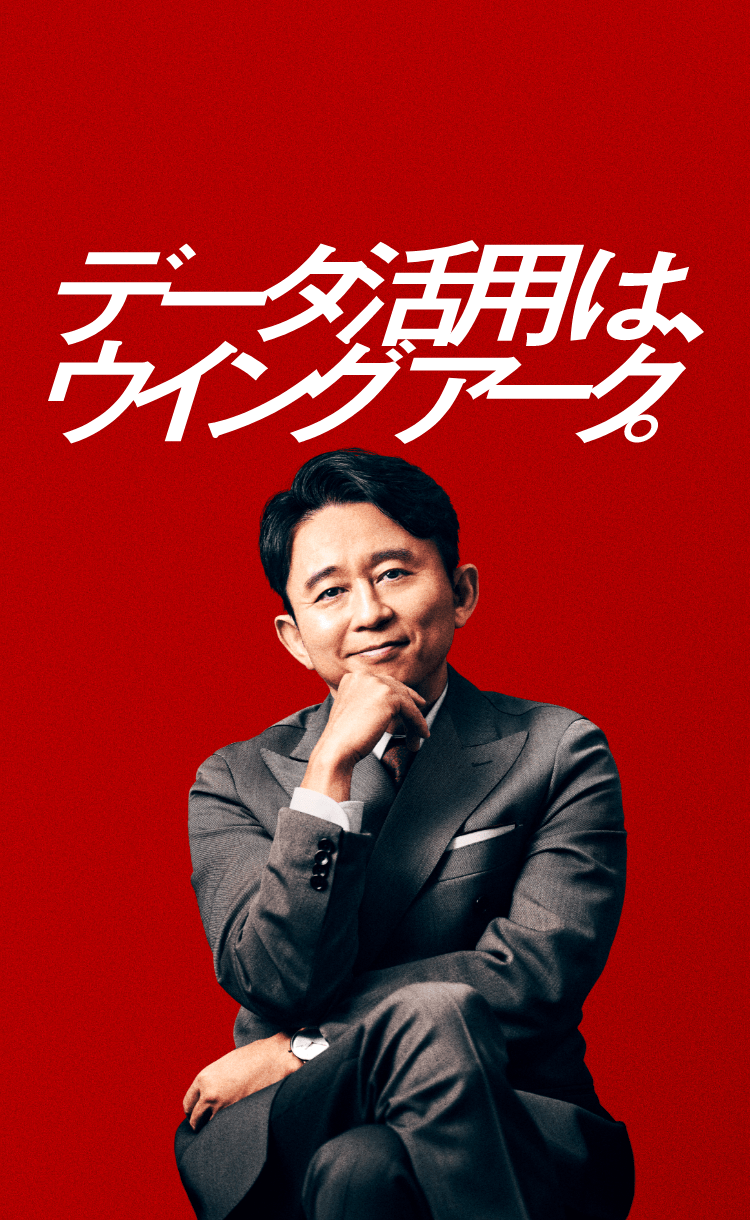 データ活用は、ウイングアーク。