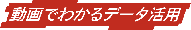 動画でわかるデータ活用