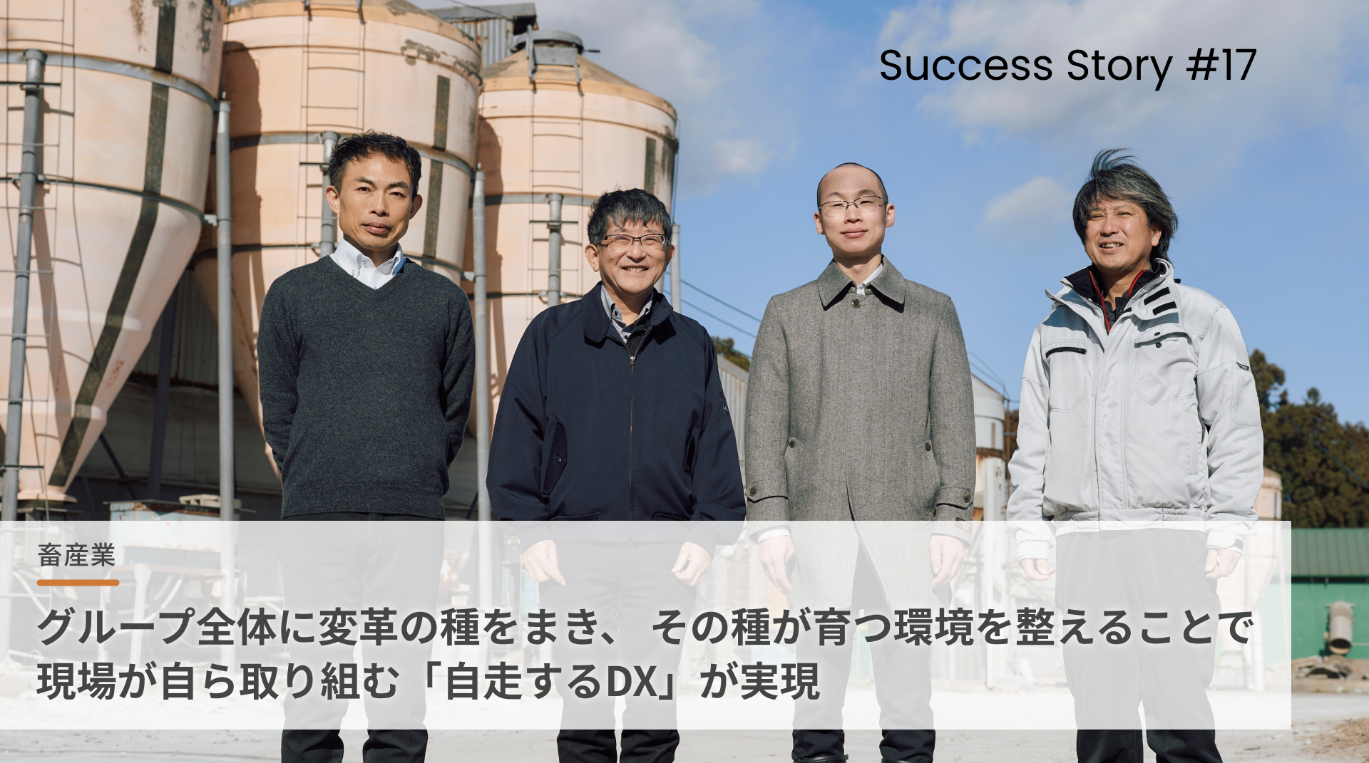 グループ全体に変革の種をまき、 その種が育つ環境を整えることで 現場が自ら取り組む「自走するDX」が実現