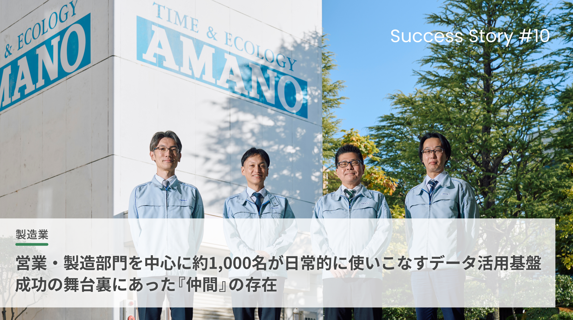 営業・製造部門を中心に約1000名が日常的に使いこなすデータ活用基盤　成功の舞台裏にあった『仲間』の存在