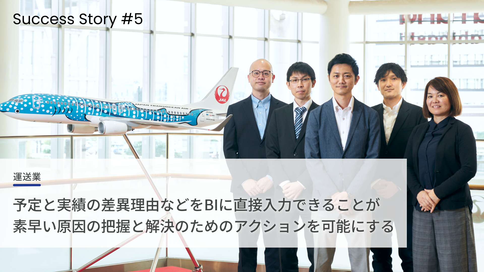 予定と実績の差異理由などをBIに直接入力できることが 素早い原因の把握と解決のためのアクションを可能にする