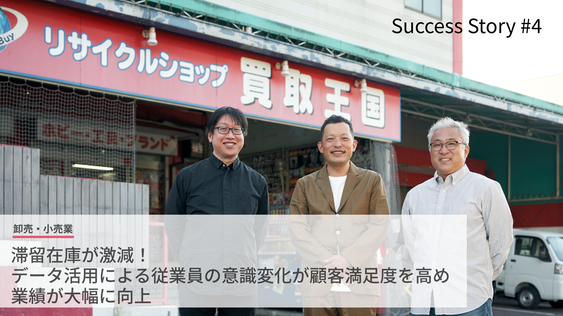 滞留在庫が激減！データ活用による従業員の意識変化が顧客満足度を高め、業績が大幅に向上