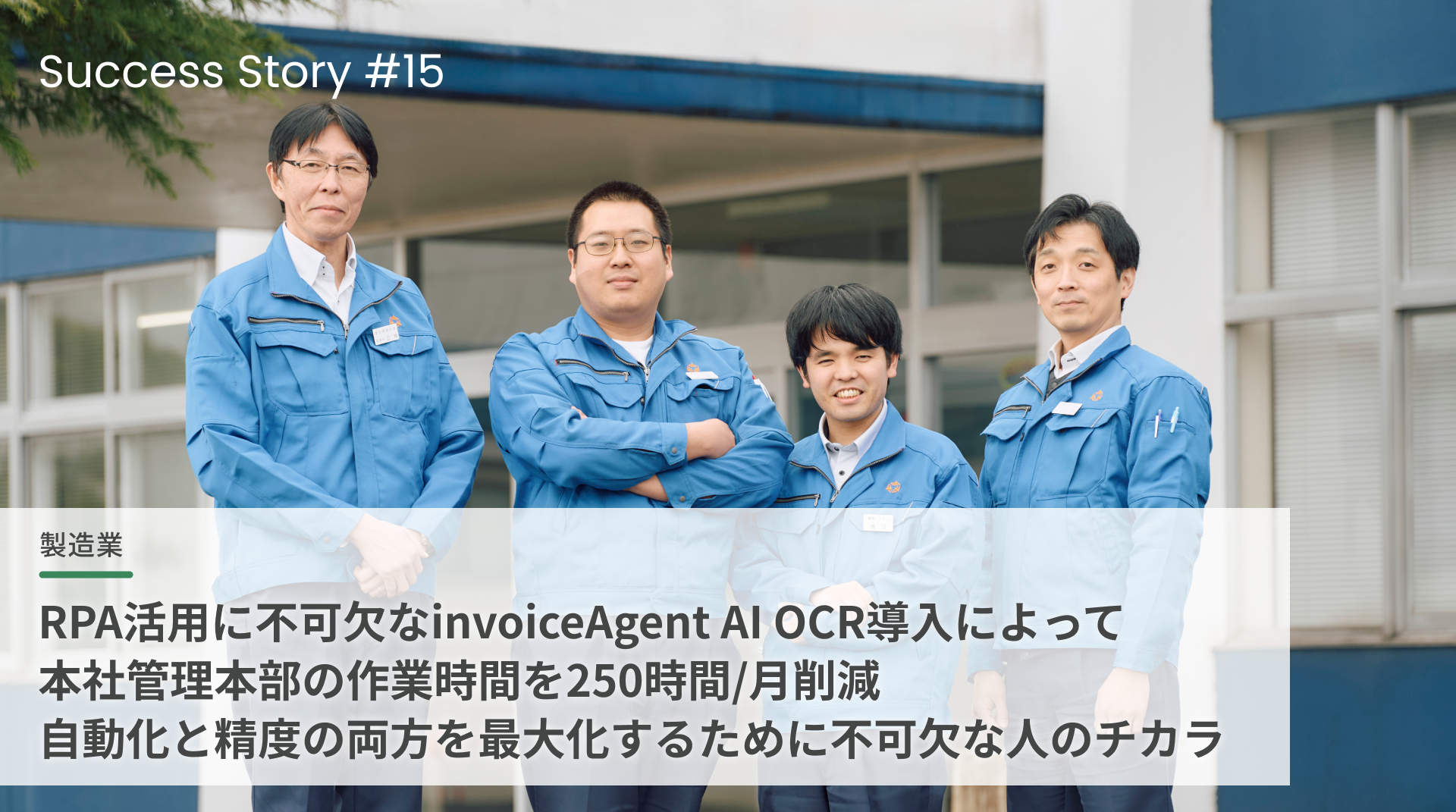 RPA活用に不可欠なinvoiceAgent AI OCR導入によって 本社管理本部の作業時間を250時間/月削減 自動化と精度の両方を最大化するために不可欠な人のチカラ