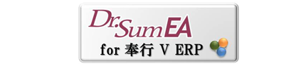 Dr.Sum EA for 奉行V ERP+SVF