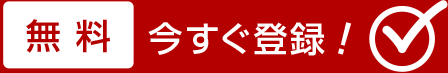 【無料】今すぐ登録！