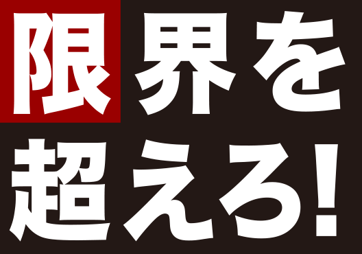 限界を超えろ！