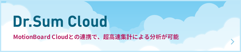 Dr.Sum Cloud MotionBoard Cloudとの連携で、超高速集計による分析が可能
