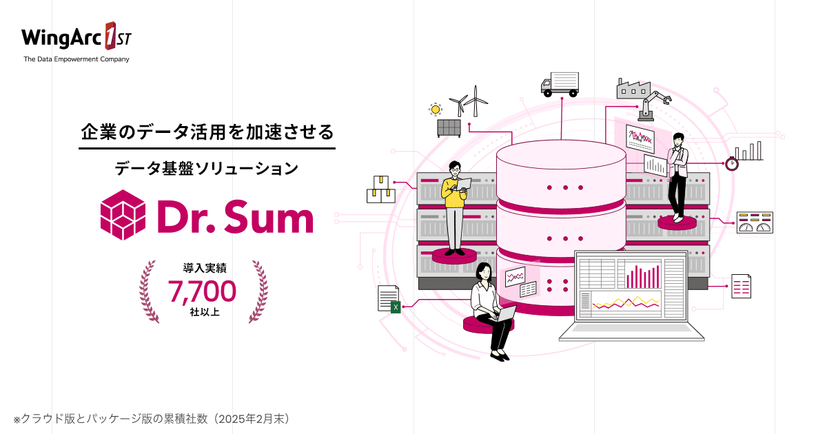 機能｜Dr.Sum｜ウイングアーク1st